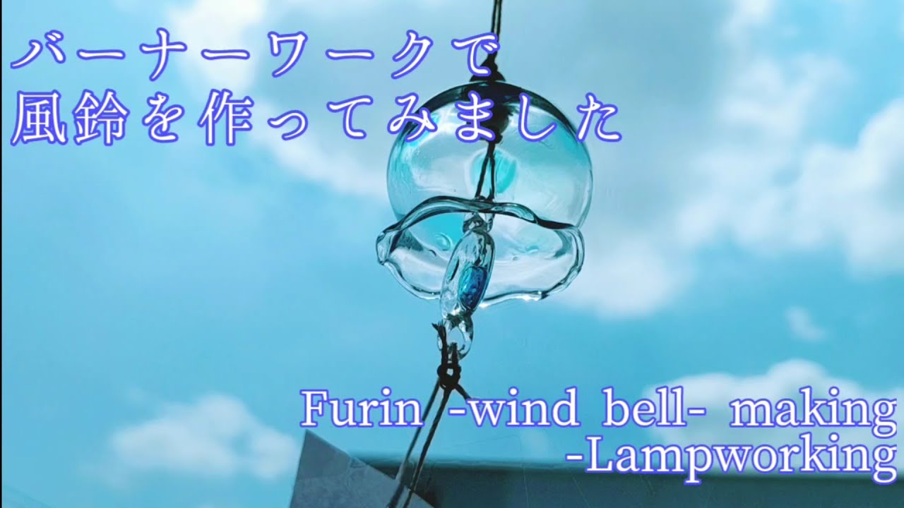 風鈴の作り方 - バーナーワーク - とんぼ玉の作り方 Furin - wind bell - making - Lampworking