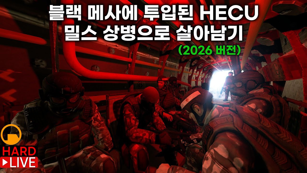블랙 메사: 밀리터리 모드 (블랙 메사 사건에서 임무 수행하는 HECU 군인 스티븐 밀스 시점) (2026 버전)