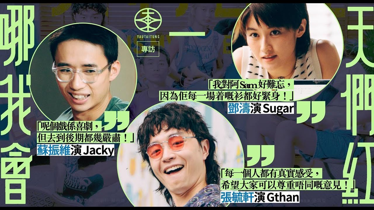 ViuTV原創劇《哪一天我們會紅》記者會｜蘇振維舞台劇界轉戰拍劇：冇想像中咁大分別｜鄧濤演過「鮮浪潮」  電視界初試啼聲：第一次接觸比較長嘅故仔｜張毓軒難忘東京拍外景：一日要拍around廿個鐘先收工