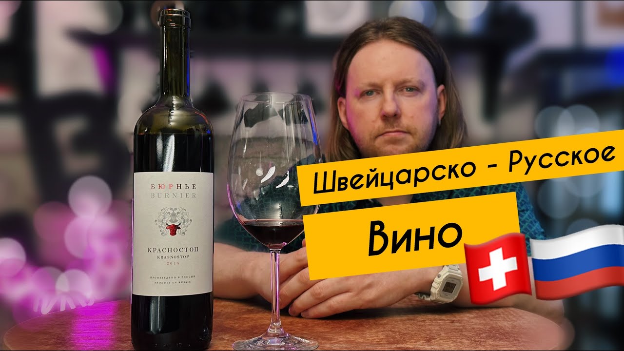 Бюрнье Красностоп 2015 Российское вино сделанное Швейцарцем