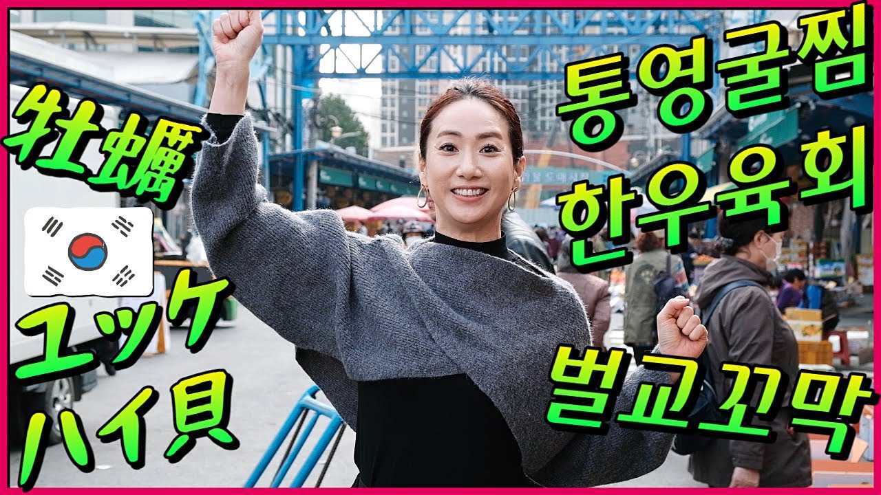 일본인들이 환장하는 3종 세트 먹방💥통영굴찜,한우육회,벌교꼬막/ 혼술 먹방 맛집오타쿠
