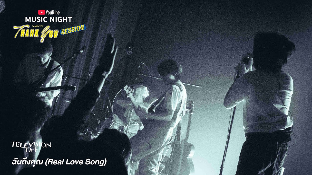 Television off - ฉันถึงคุณ | Real Love Song [YouTube Music Night Smallroom Thank You Session]