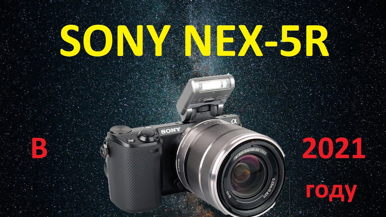 ОБЗОР SONY NEX 5R!!! ЧТО МОЖЕТ В 2021?!