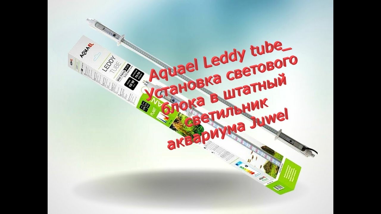 #Aquael# Leddy tube_Установка светового блока в штатный светильник аквариума #Juwel#