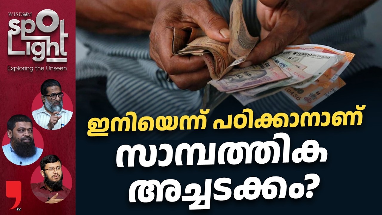 ഇനിയെന്ന് പഠിക്കാനാണ്സാമ്പത്തിക അച്ചടക്കം? | SpotLight | EP 133