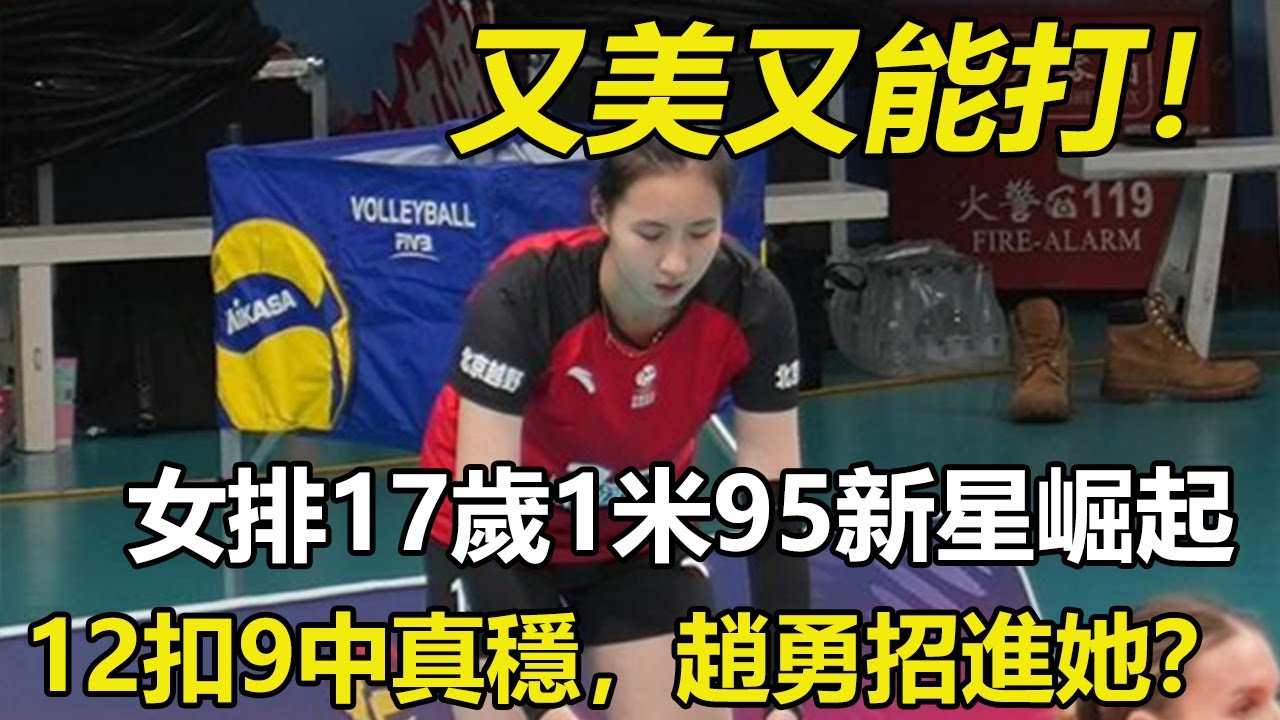 又美又能打！女排17歲1米95新星崛起：12扣9中真穩，趙勇招進她？3-2！上海女排重回第一，陳厚羽  #中國女排