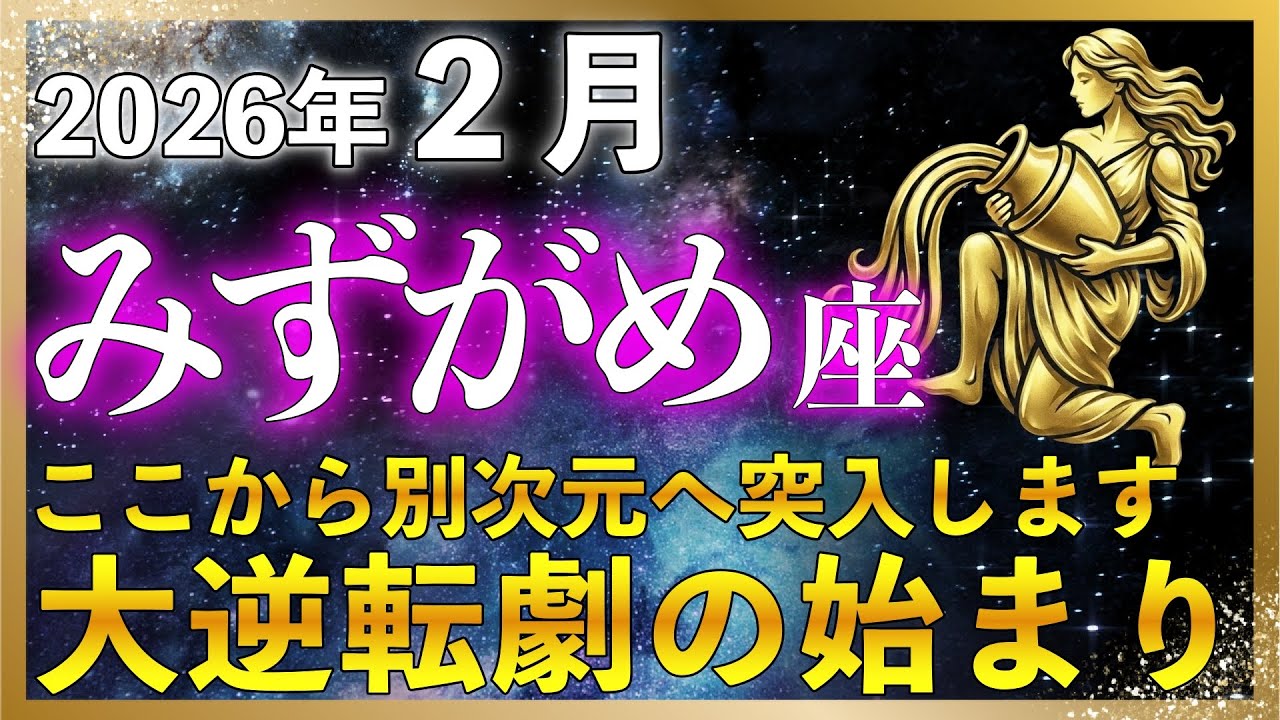 【♒水瓶座】2026年2月前半 大逆転劇の序章！ 止まっていた流れが動き始める | あなたがこの流れに乗るためにできること