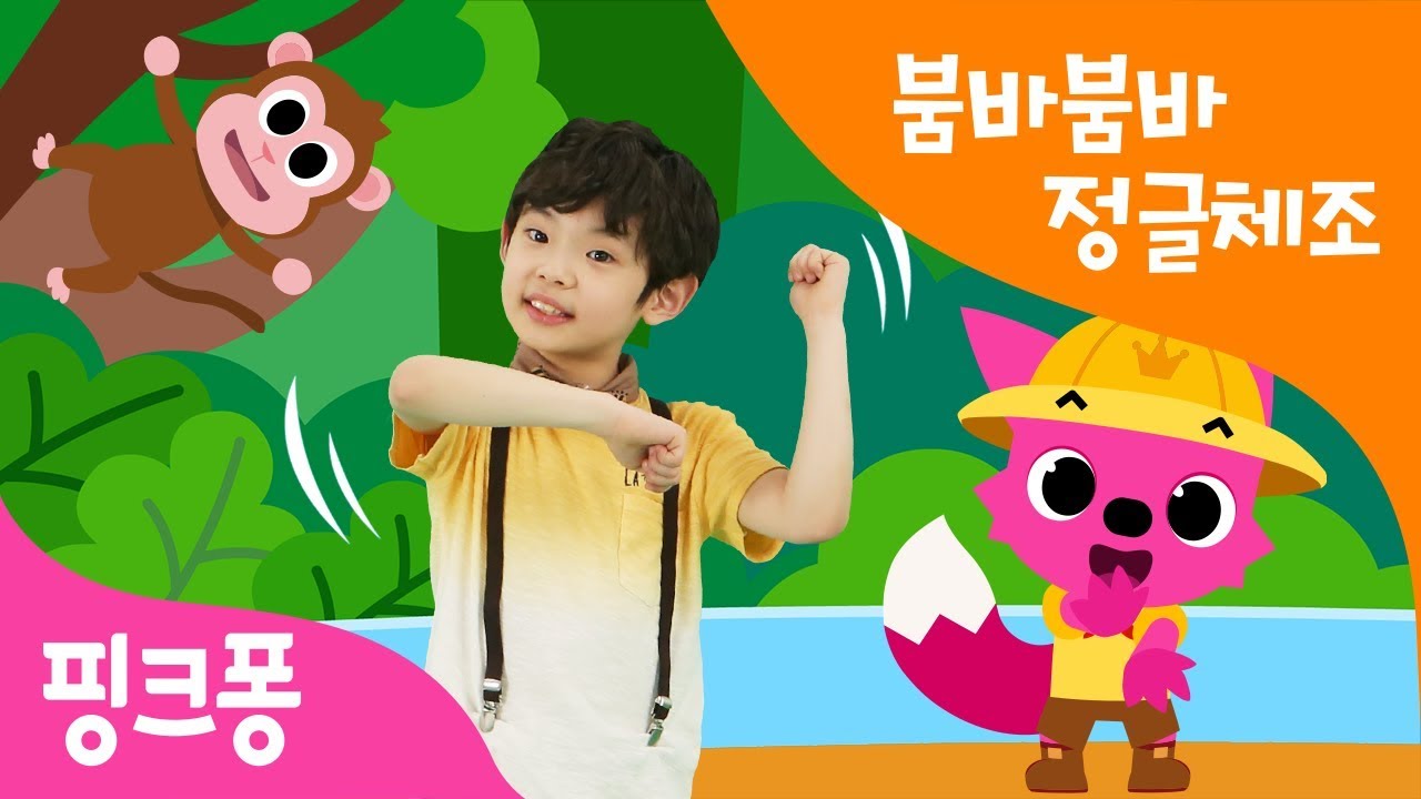 붐바붐바 정글 체조 | 엉금엉금 늪지대를 지나 정글로 모험을 떠나봐요! | 핑크퐁 체조 | 핑크퐁! 인기동요