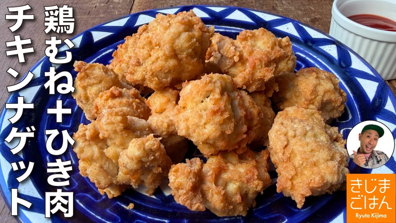 今年のクリスマス料理はこれ！ザクザク食感【チキンナゲット の作り方】少ない油でボリューム満点 鶏むね肉の揚げ物レシピ