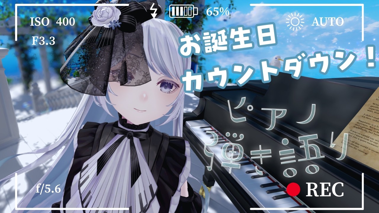 明日はお誕生日！ピアノ弾き語りながらカウントダウン♪《#夜世生宵》
