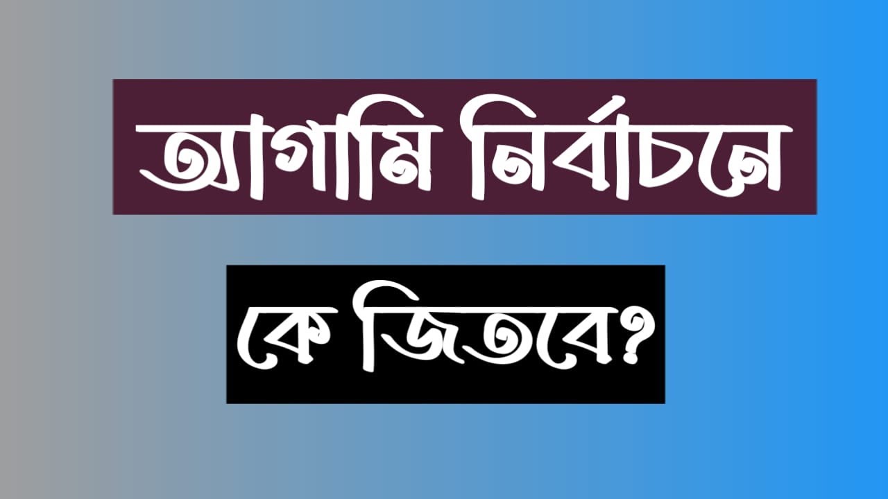 আগামী নির্বাচনে কারা জিতবে? জামাআতে ইসলামী নাকি বি এনপি?