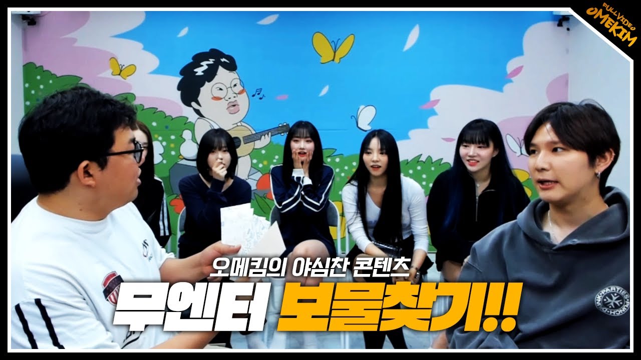 오메킴의 야심찬 콘텐츠 무엔터 보물찾기...!(.24.05.02#1)