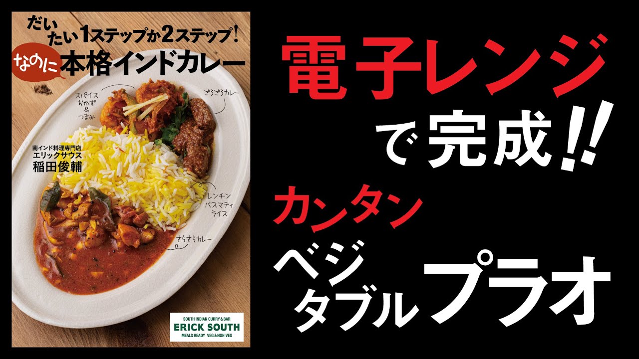 リピーター続出！ジップロックで簡単ベジタブルインドカレーの作り方【電子レンジで本格インドカレー！】稲田俊介　「だいたい１ステップか２ステップ！なのに本格インドカレー」