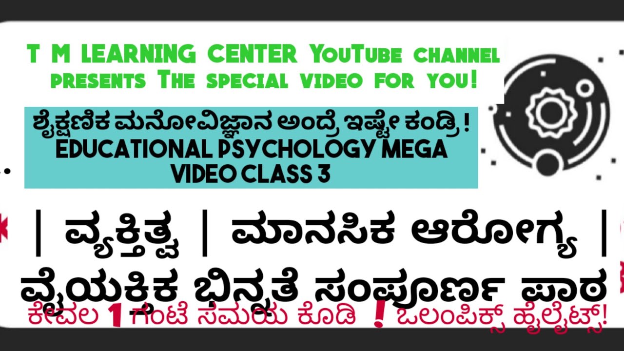 TET Educational psychology ಶೈಕ್ಷಣಿಕ ಮನೋವಿಜ್ಞಾನ part3 | ವ್ಯಕ್ತಿತ್ವ | ಮಾನಸಿಕ ಆರೋಗ್ಯ | ವೈಯಕ್ತಿಕ ಭಿನ್ನತೆ