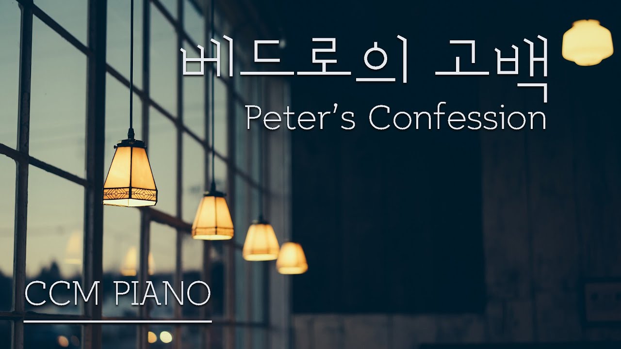 베드로의 고백 | Peter's Confession | 1시간 묵상찬양 | 잔잔한 CCM 피아노