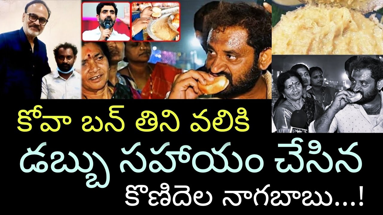 కోవా బన్ తిని వాలికి డబ్బు సహాయం చేసిన Konidela Nagababu #kovabun #issue #medaram #naralokesh #viral