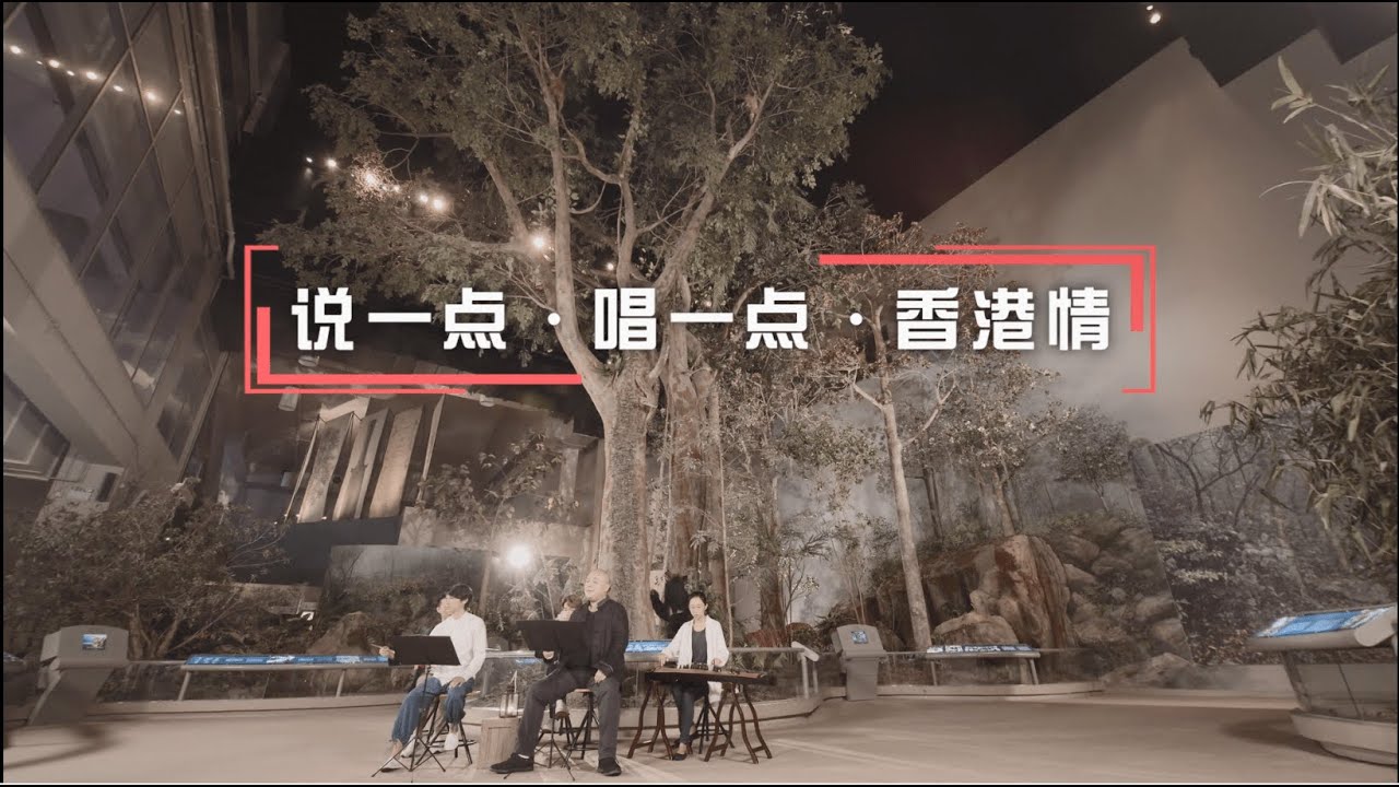 「说一点．唱一点．香港情」全六回