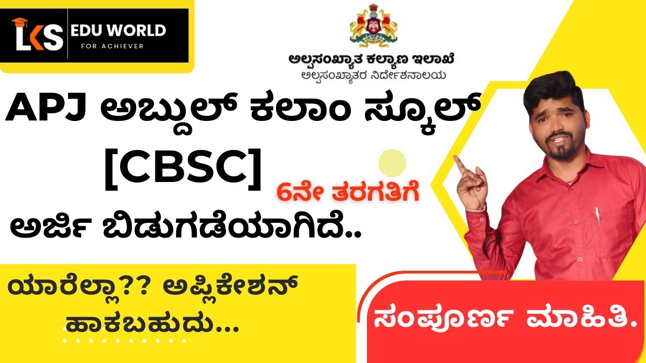 APJ ABDUL KALAM SCHOOL APPLICATION || ಅಲ್ಪಸಂಖ್ಯಾತ ಇಲಾಖೆ ಮುರಾರ್ಜಿ ಮತ್ತು ಅಬ್ದುಲ್ ಕಲಾಂ ಸ್ಕೂಲ್..