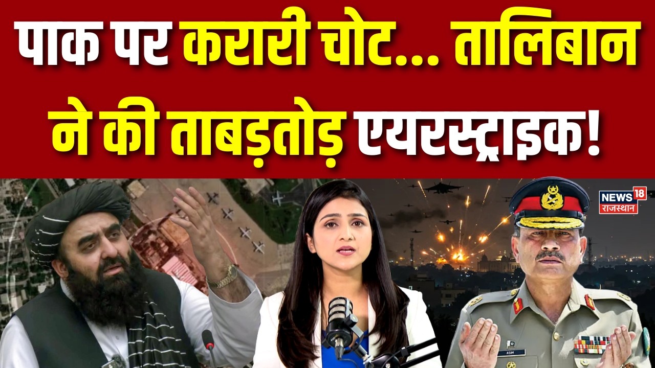 Afghanistan Pakistan War : तालिबान ने नूर खान मिलिट्री बेस पर की एयरस्ट्राइक Breaking News |Top News