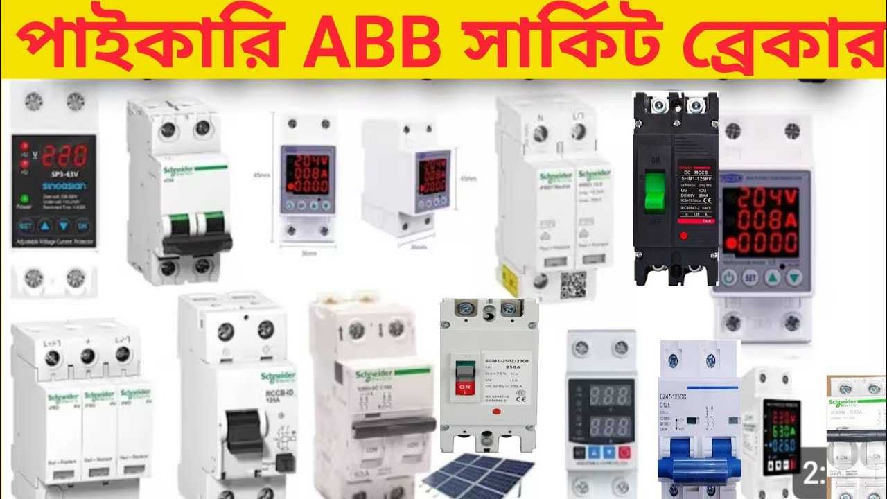 সরাসরি ইমপোর্টার থেকে মেড ইন জার্মানি এবিবি সার্কিট ব্রেকার কিনুন,ABB Circuit Breaker 100% original,