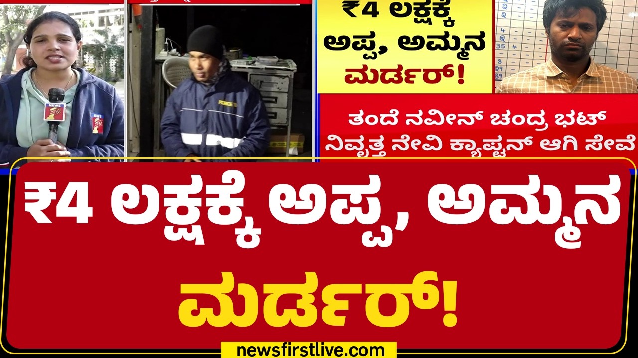 Vijjnana Nagar Incident : ಪೊಲೀಸರ ವಿಚಾರಣೆಯಲ್ಲಿ ಹಲವು ಮಾಹಿತಿಗಳು ಬಹಿರಂಗ |Naveen Chandra Bhat |@newsfirst
