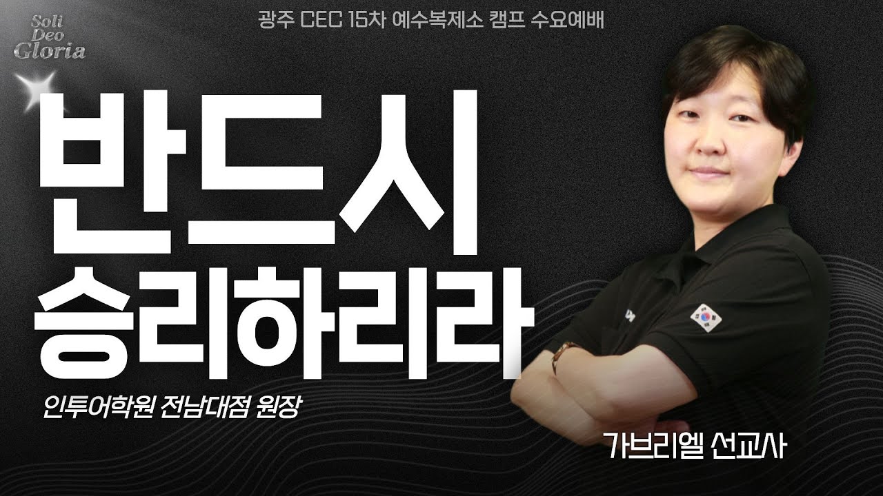 2026년 광주 예수복제소 캠프 수요예배 | 가브리엘 선교사 | 반드시 승리하리라