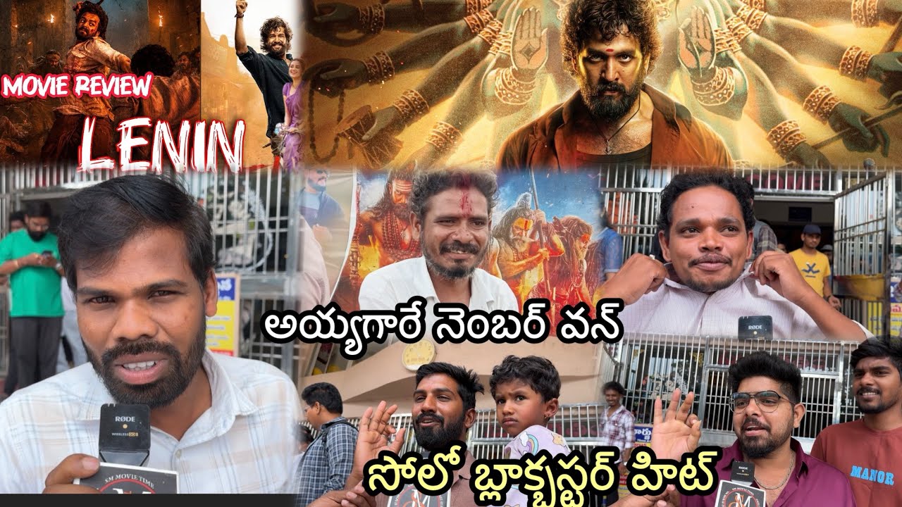 Lenin Movie Review | Lenin అయ్యగారే నెంబర్ వన్ Public Talk | Akhil Akkineni Audience Response #Lenin