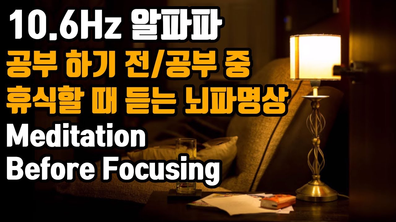 😌공부하기 전 듣는 명상뇌파 | 10.6 Hz 알파파 - 집중된 일을 하기전/공부중 휴식할 때 듣는 명상 | 10.6 Hz EEG - Mediation Before Focusing