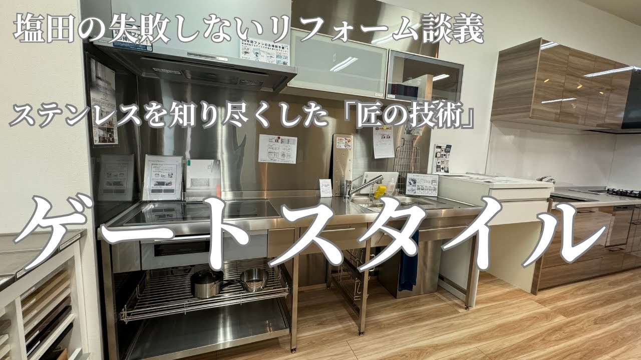 【エイダイステンレスキッチン】キッチンゲートスタイルキッチンＳ－１をご紹介します｜ステンレス｜ハンドメイド｜＃リフォーム#エイダイ＃ステンレスキッチン