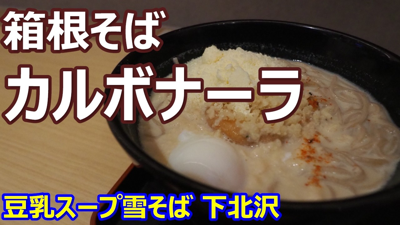 【箱根そば】チーズたっぷり！白いホワイトシチューそばが美味しい！豆乳チーズ雪そば 下北沢【蕎麦】 #立食いそば #箱根そば #下北沢