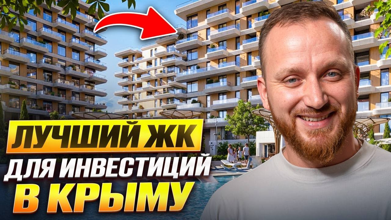Обзор ЖК Роялта. Премиальные новостройки Крыма