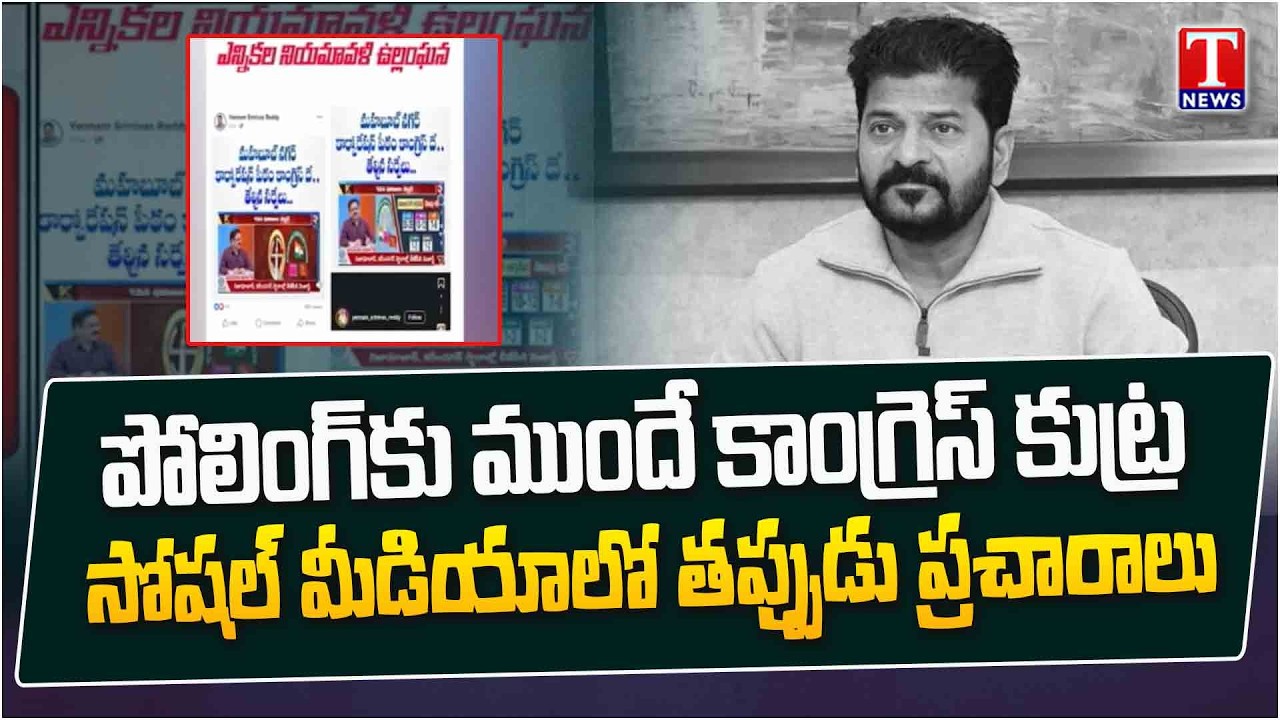 Congress Leaders Violated election Code, Fake posts on Social Media | T News