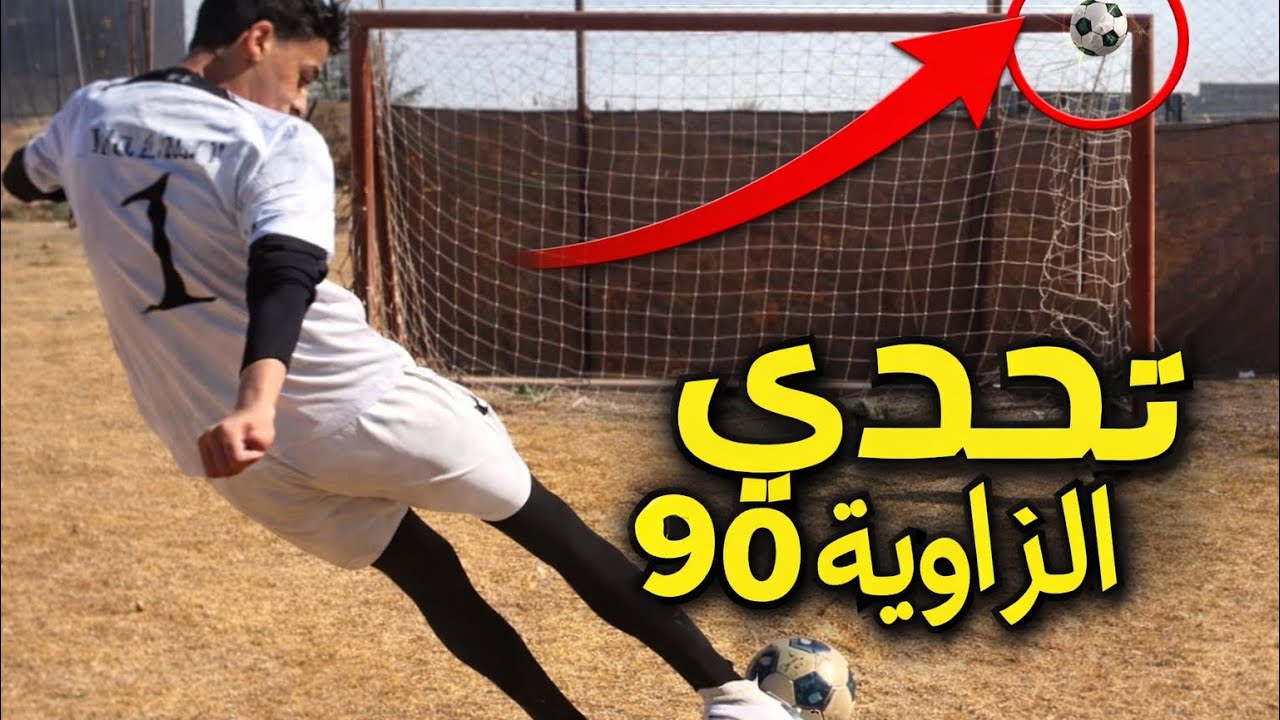 تحدي الزاوية 90🔥