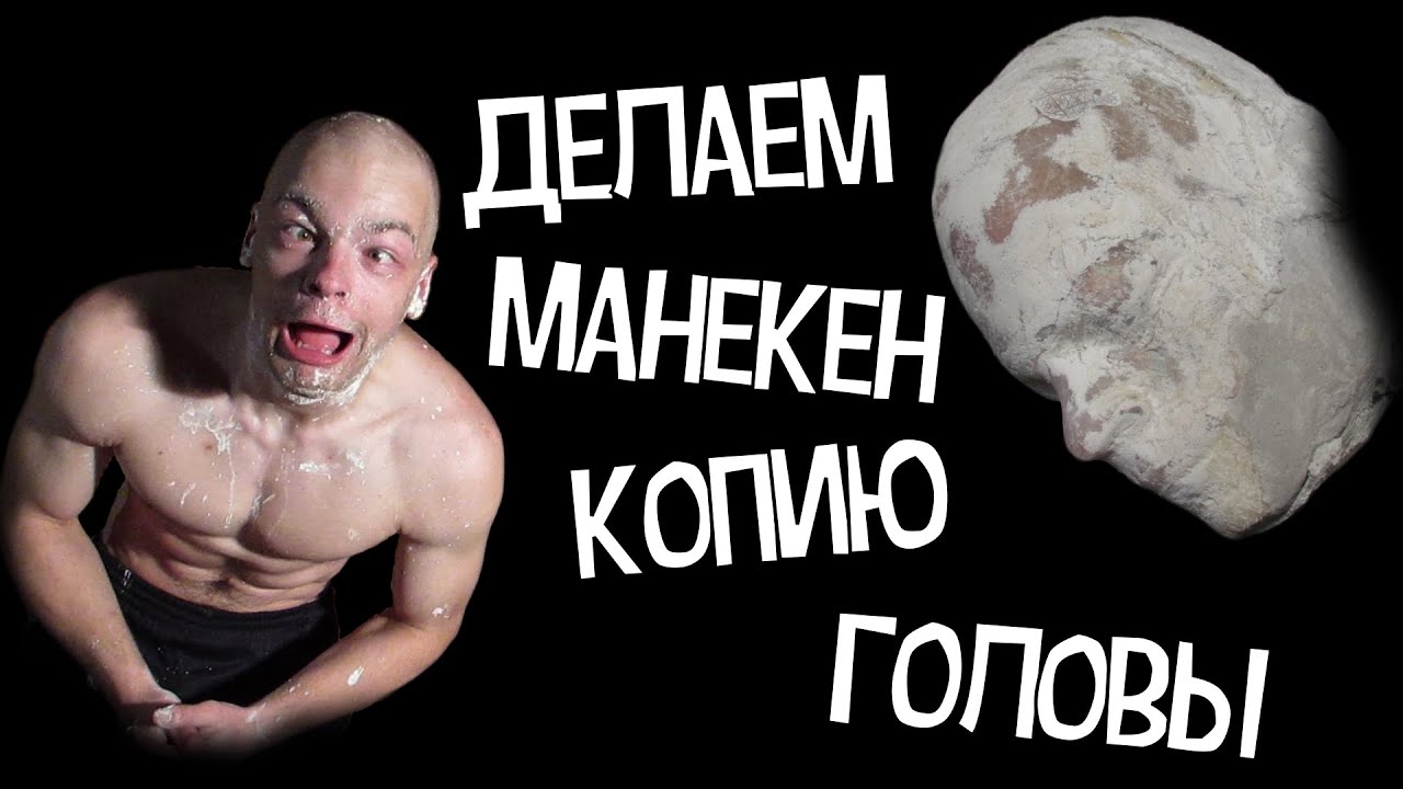 Делаем манекен копию головы