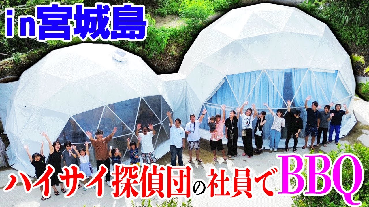 YouTuberイチ大人数のハイサイ探偵団と社員でBBQ！【glampark resort アクナ浜】