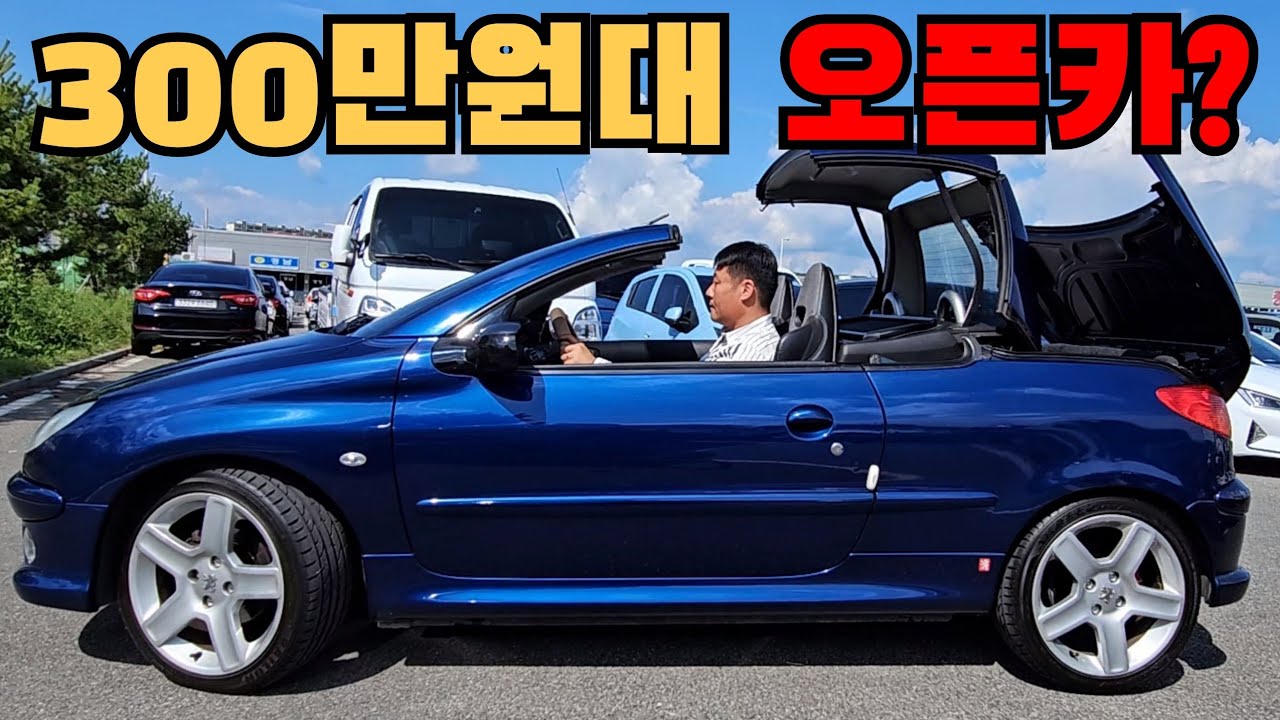 [SOLD OUT] 오픈카.. 죽기전에 한번은 타봐야.. 푸조 206cc 컨버터블 [300만원대 중고차]