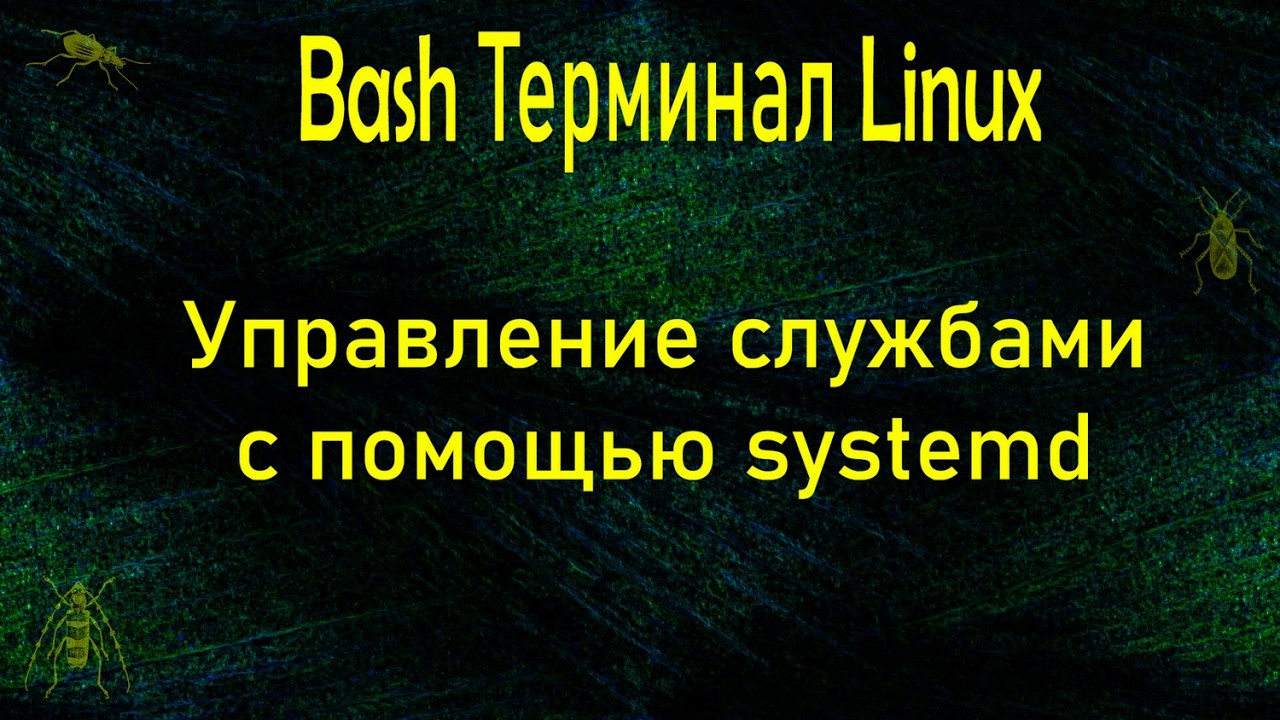 QA 3 | Bash | Управление службами с помощью systemd в Linux