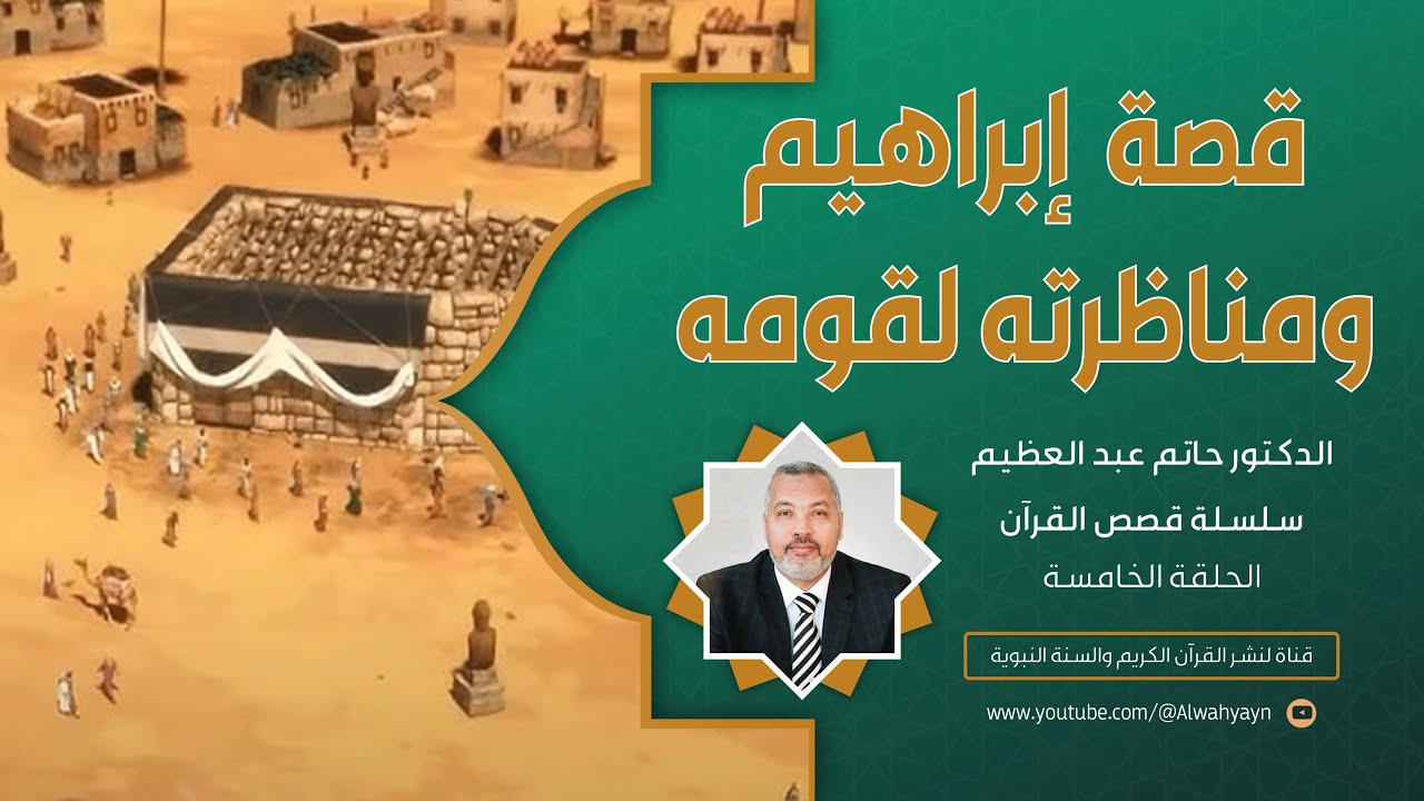 ٥-  قصص القرآن - قصة الخليل إبراهيم عليه السلام ومناظرته لقومه. للدكتور حاتم عبد العظيم
