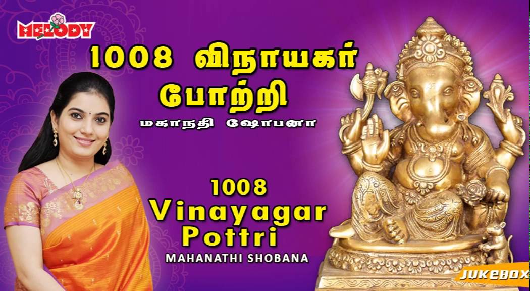 1008 விநாயகர் போற்றி | 1008 Vinayagar Pottri | Mahanadhi Shobana | Vinayagar Chaturthi Special