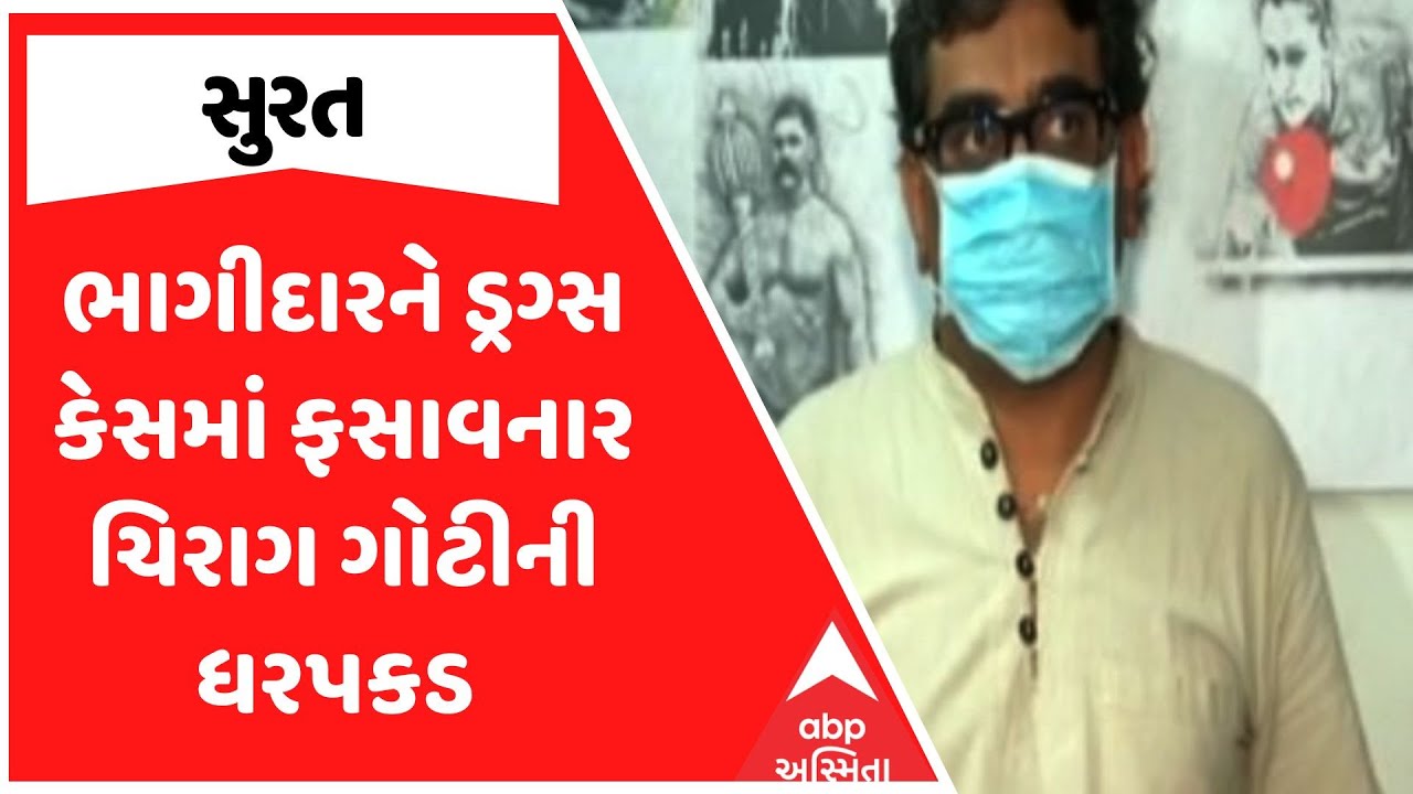 Surat Police | ભાગીદારને ડ્રગ્સ કેસમાં ફસાવનાર ચિરાગ ગોટીની ધરપકડ , જુઓ અહેવાલ