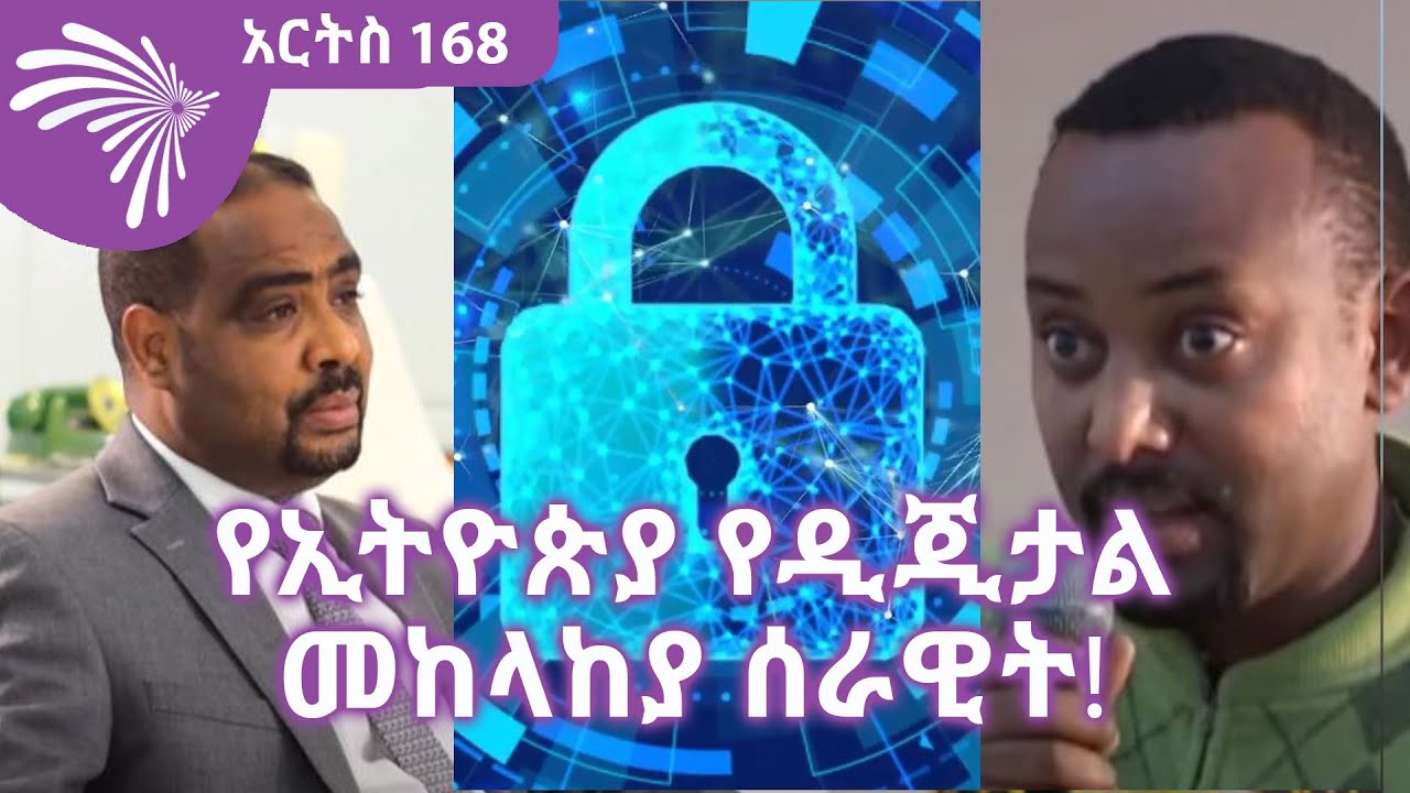 የኢትዮጵያ የዲጂታል መከላከያ ሰራዊት! ARTS 168 @ArtsTvWorld