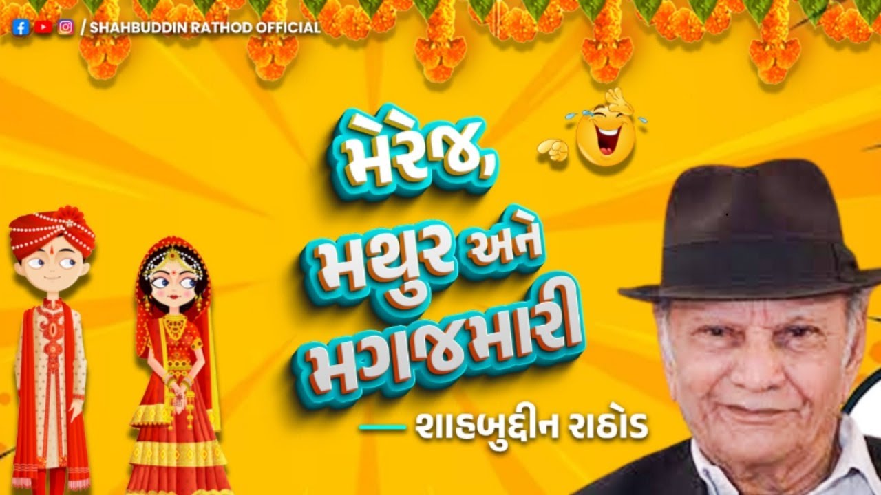 Marriage, Mathur ane Magajmari | Best Gujarati Jokes | Shahbuddin Rathod Official