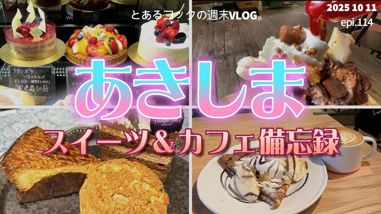 昭島のスイーツ巡り　epi 114　かき氷｜甘味｜焼き菓子｜ケーキ｜和菓子｜マフィン｜モーニング｜プリン｜