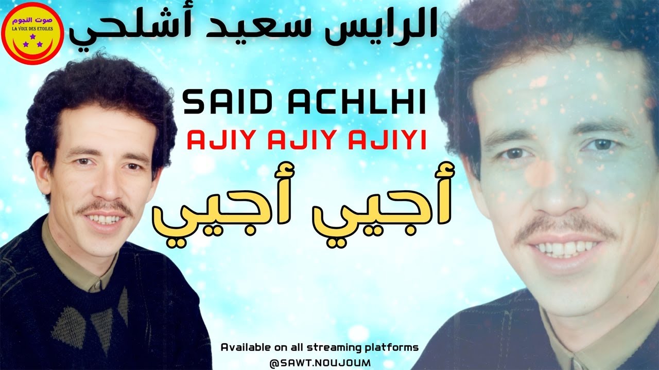 Said Achlhi - Ajiy Ajiyi - الرايس سعيد أشلحي - أجيي أجيي