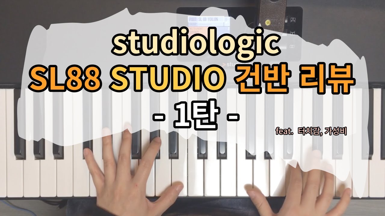 [ 건반 리뷰 ] studiologic 