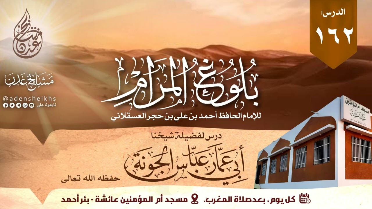 ١٦٢.  شرح بلوغ المرام - ( كتاب البيوع - باب شروطه وما نهي عنه منه (٧٧٥ - ٧٧٦) ) | الشيخ عباس الجونة