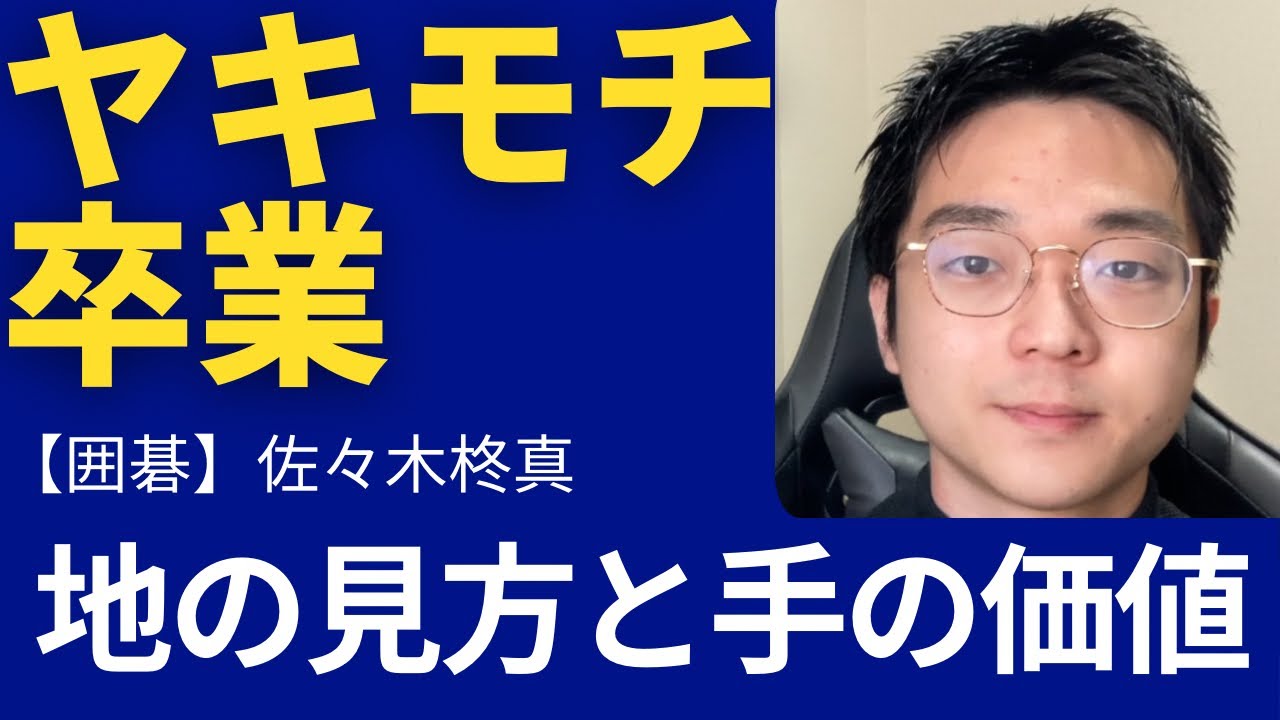 【囲碁】ヤキモチ卒業　地の見方と一手の価値