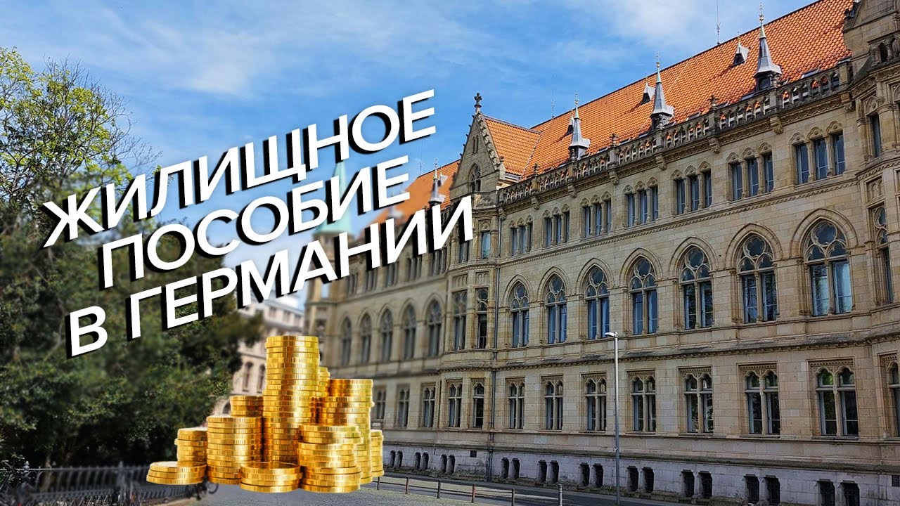 Жилищное пособие в Германии / Кому и сколько полагается? / Wohngeld