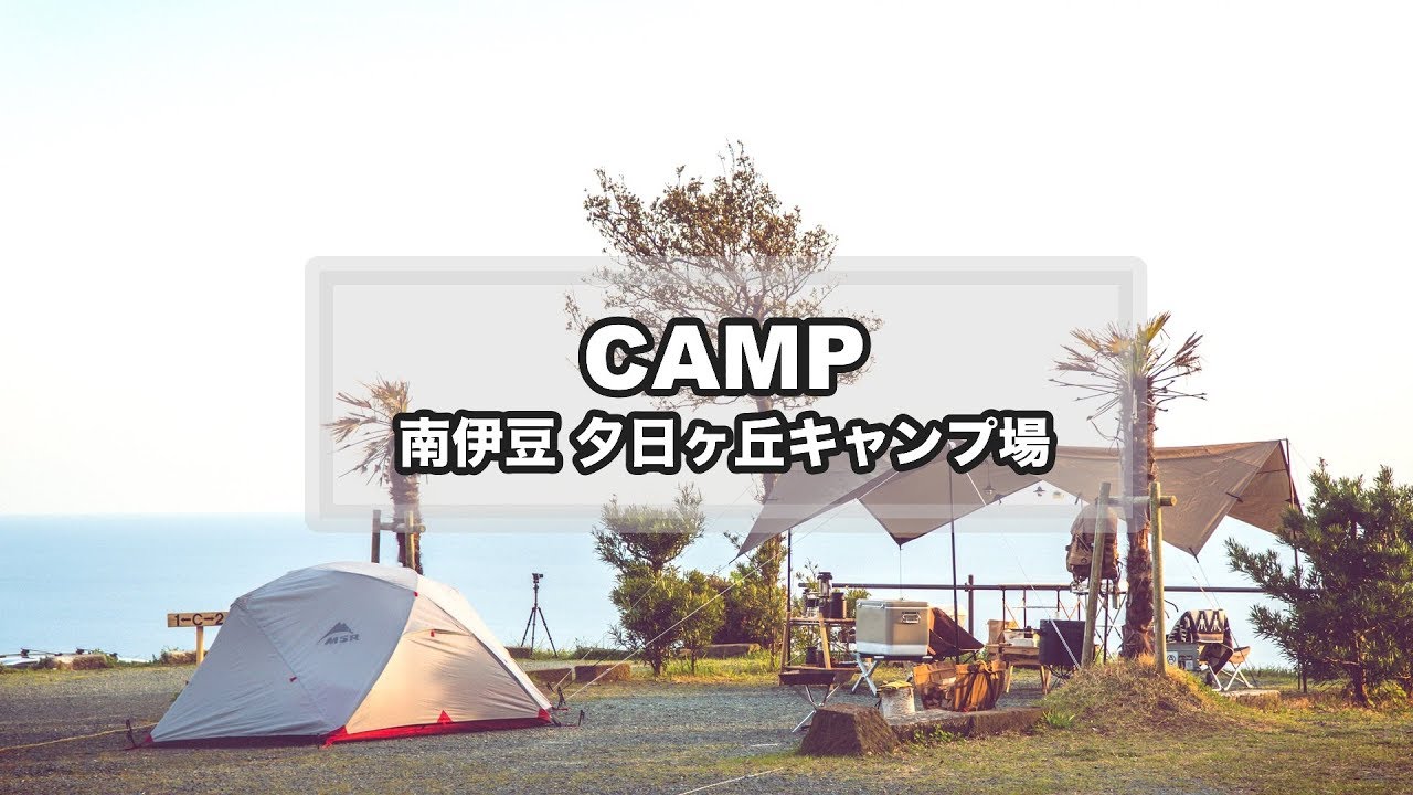 CAMP MOVIE - 夕日ヶ丘キャンプ場【Apr.2019】（絶景キャンプ/MSRエリクサー3/DDタープ/キャンプ飯/焚き火）