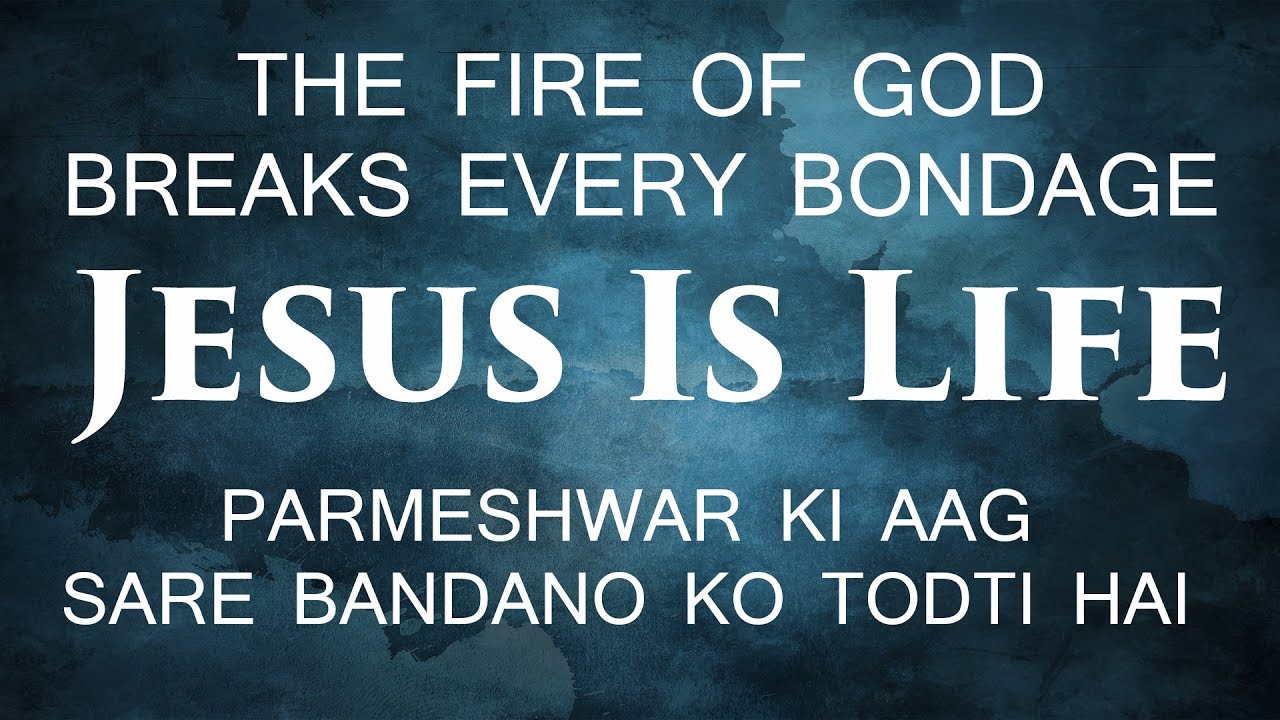 THE FIRE OF GOD BREAKS EVERY BONDAGE (परमेश्वर की आग हर बंधन को तोड़ता है) By Br Suraj Premani